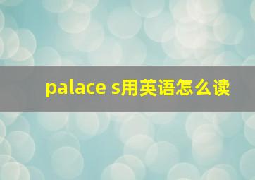 palace s用英语怎么读